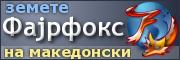 Податотека:Fajrfoks-sin-180x60.jpg
