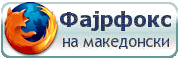 Податотека:Kopche-namakedonski-180x60.gif